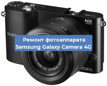 Ремонт фотоаппарата Samsung Galaxy Camera 4G в Волгограде